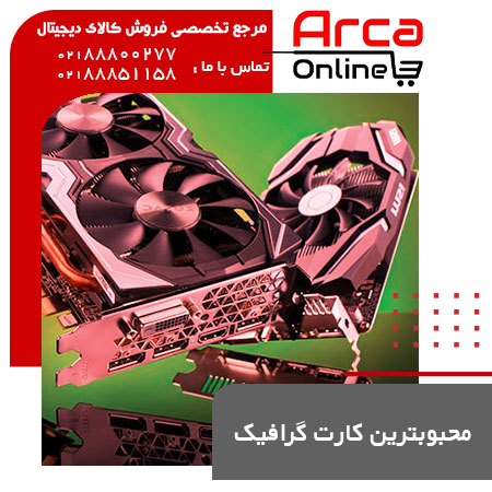 محبوب‌ترین کارت گرافیک گیمینگ امسال تیر 1400