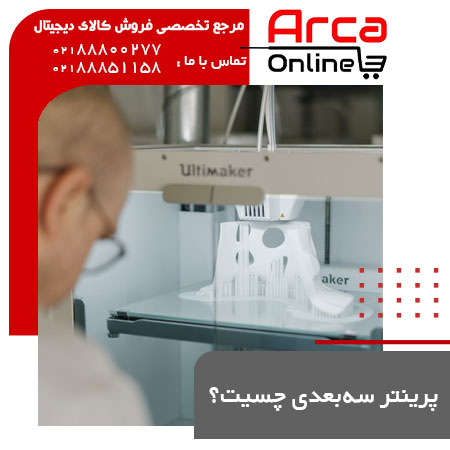 پرینتر سه‌بعدی چیست و چه کاری انجام می‌دهد؟