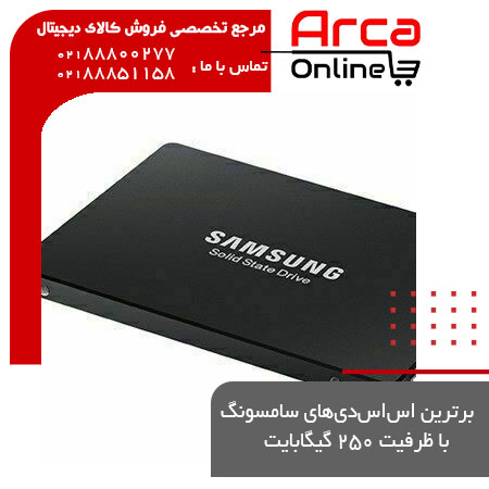 معرفی، بررسی و لیست قیمت حافظه‌های اس‌اس‌دی سامسونگ ظرفیت 250 گیگ
