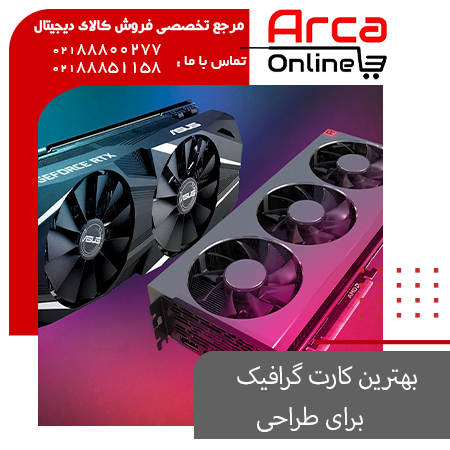 بهترین کارت گرافیک برای طراحی سال 2021 چیست؟
