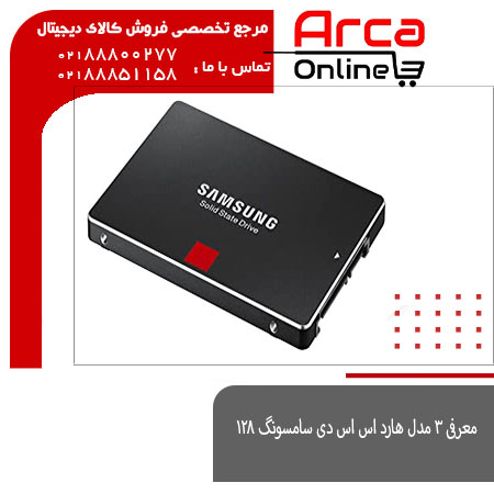 معرفی 3 مدل هارد اس اس دی سامسونگ 128