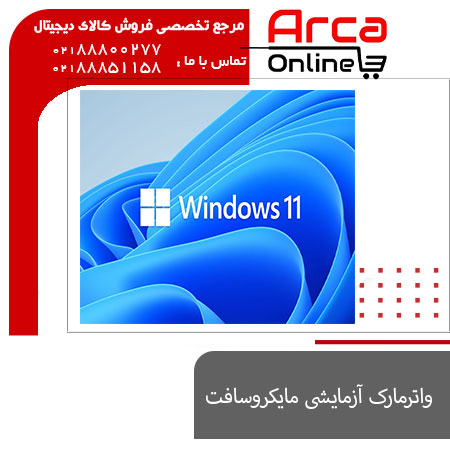 واترمارک آزمایشی مایکروسافت